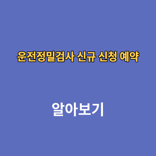 운전정밀검사 신규 신청 예약