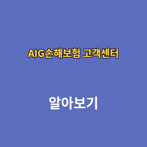 AIG손해보험 고객센터 상담원연결 전화번호 위치