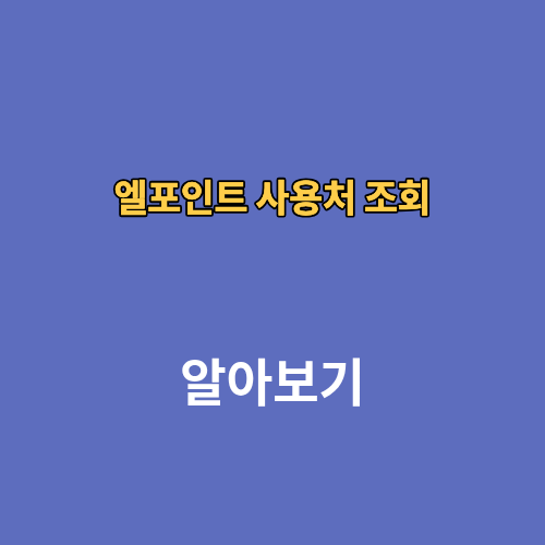 엘포인트 사용처 조회 현금전환 적립