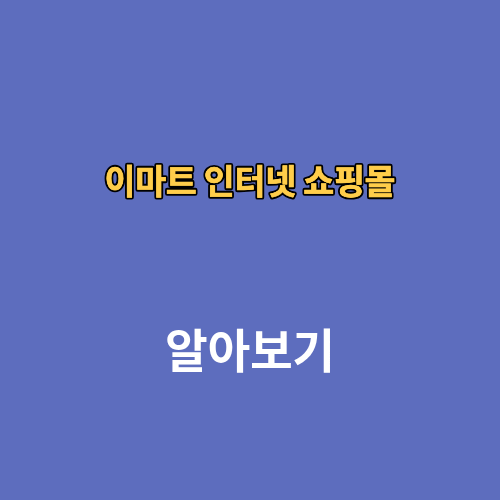 이마트 인터넷 쇼핑몰