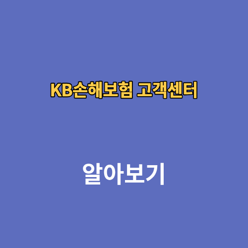 KB손해보험 고객센터 전화번호 상담원연결