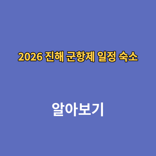 2026 진해 군항제 2026 일정 숙소