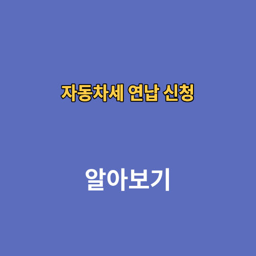 자동차세 연납 신청 환급신청 할인 납부기간