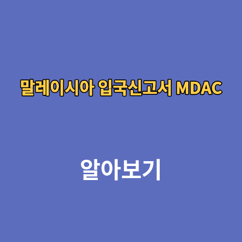 말레이시아 입국신고서 MDAC 사이트 작성방법 링크