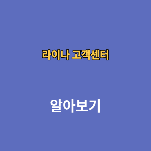 라이나 고객센터 콜센터 전화번호