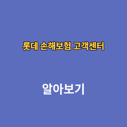 롯데 손해보험 고객센터 전화번호 상담원연결