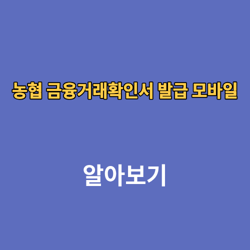 농협 금융거래확인서 발급 모바일