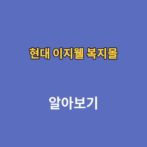 현대 이지웰 복지몰 사이트 주소