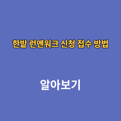 2026 한밭 런앤워크 신청 접수 방법 대회 마라톤 코스 기념품