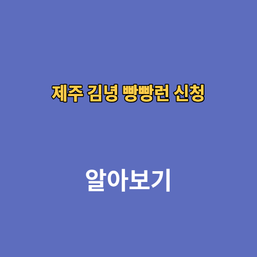제주 김녕 빵빵런 신청 접수 방법 커피빵빵런 2026 마라톤 대회