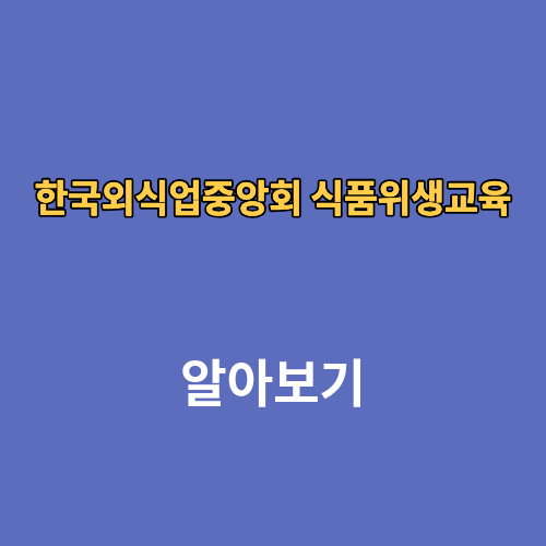 한국외식업중앙회 식품위생 온라인교육