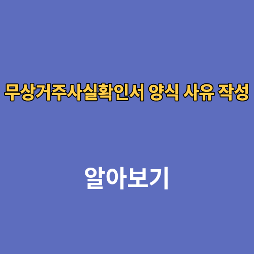 무상거주사실확인서 양식 사유 작성