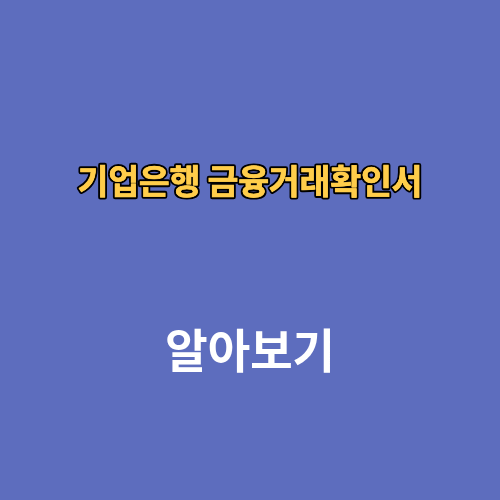 기업은행 금융거래확인서 모바일 발급 방법