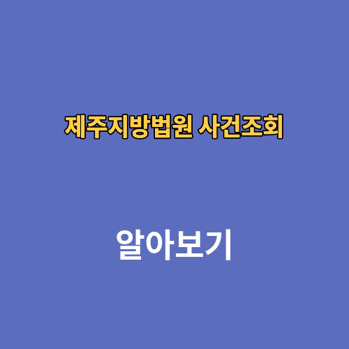 제주지방법원 사건조회
