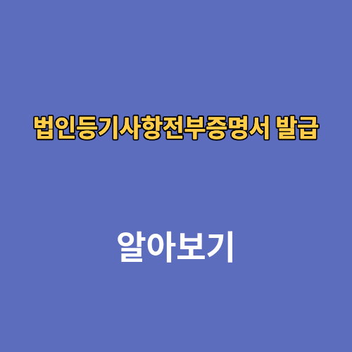 법인등기사항전부증명서 발급