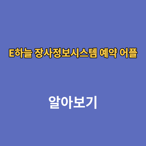 E하늘 장사정보시스템 예약 어플