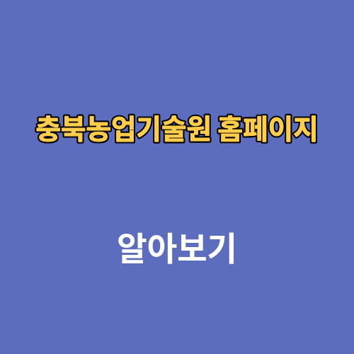 충북농업기술원 홈페이지