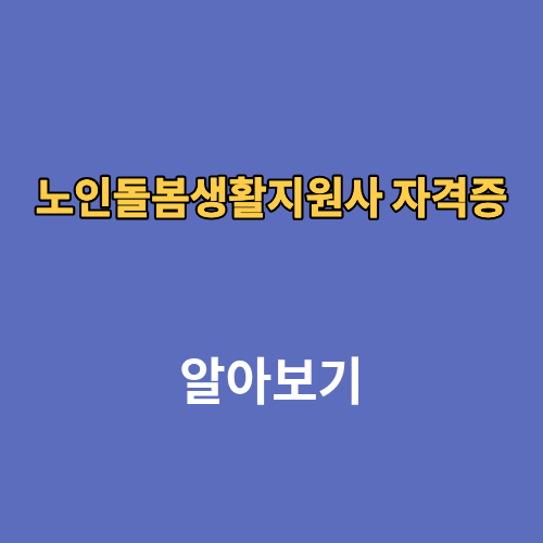 노인돌봄생활지원사 자격증 신청