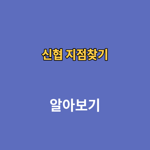 신협 지점찾기