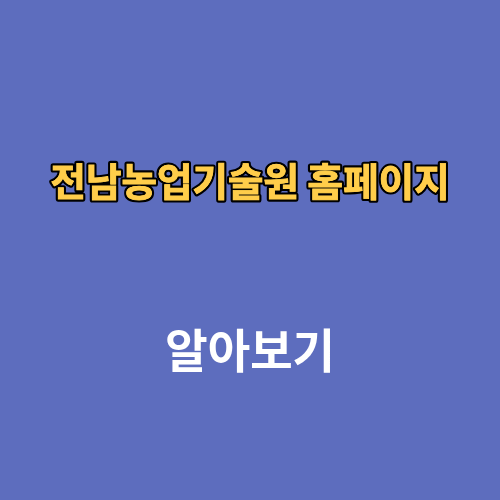 전남농업기술원 홈페이지