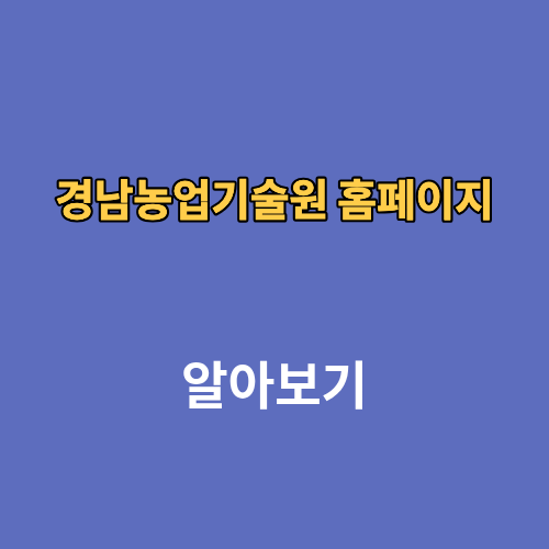 경남농업기술원 홈페이지