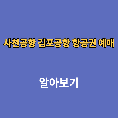 사천공항 김포공항 항공권 예매