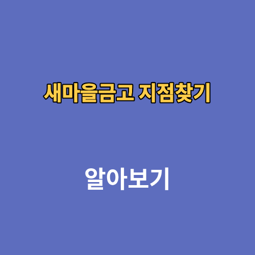 새마을금고 지점찾기