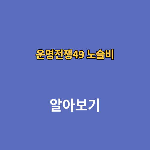 운명전쟁49 노슬비 예약 가격 후기