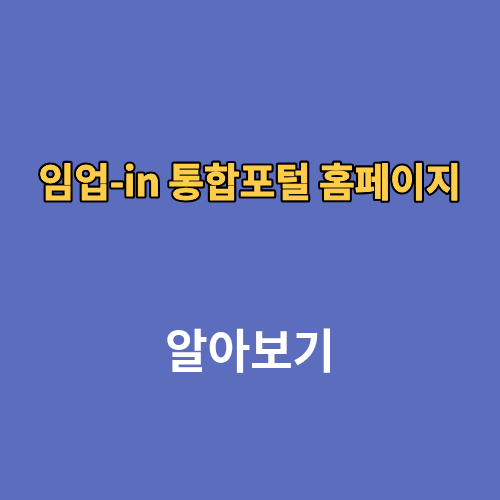 임업-in 통합포털 홈페이지