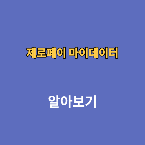 제로페이 마이데이터 앱 초등학교 입학준비금 신청
