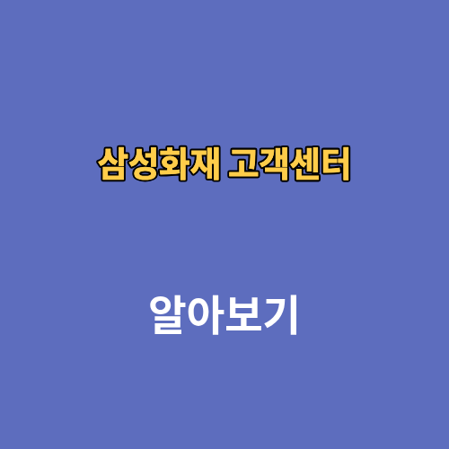 삼성화재 고객센터 상담원연결 전화번호 위치