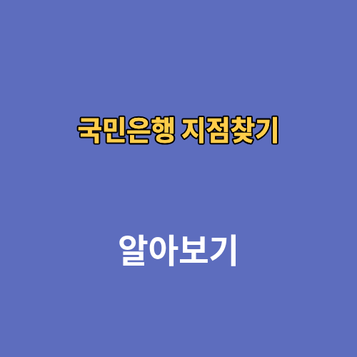 국민은행 지점찾기