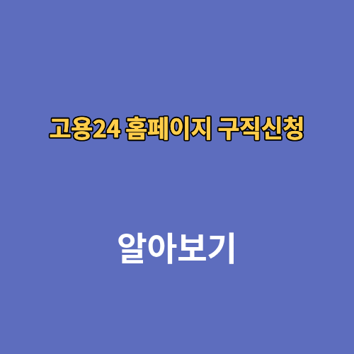 고용24 홈페이지 구직신청 및 작성방법 실업급여 워크넷 연장 청원
