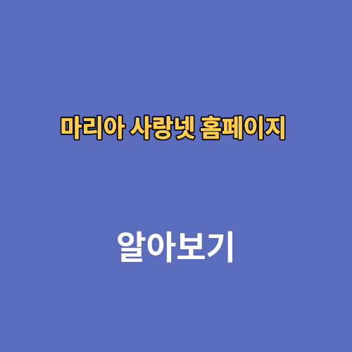 마리아 사랑넷 홈페이지 가톨릭성가 모바일 사이트