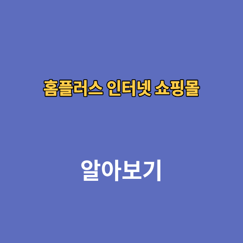 홈플러스 인터넷 쇼핑몰 상품권