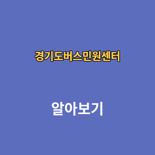 경기도버스민원센터 전화번호 민원하는 방법 신고번호
