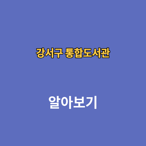 강서구 통합도서관 로그인방법 홈페이지