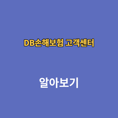 DB손해보험 고객센터  상담사연결 전화번호