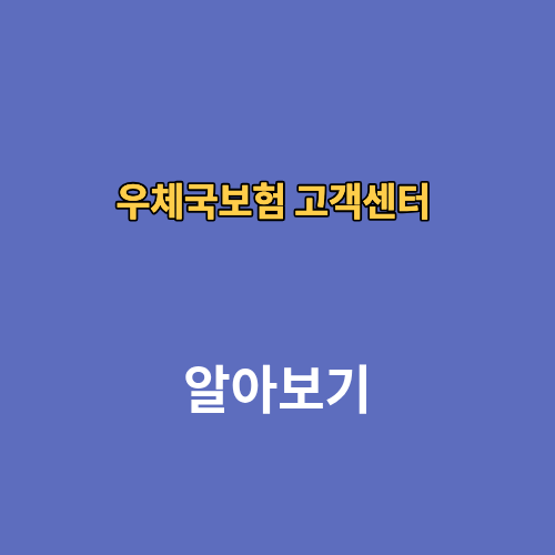 우체국보험 고객센터 상담사연결 전화번호 연락처