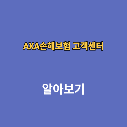 AXA손해보험 고객센터 콜센터 전화번호