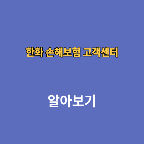한화 손해보험 고객센터 전화번호 영업시간