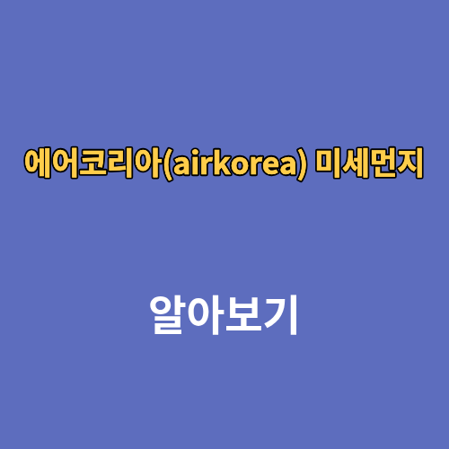 에어코리아(airkorea) 미세먼지
