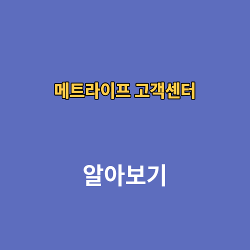 메트라이프 고객센터 전화번호