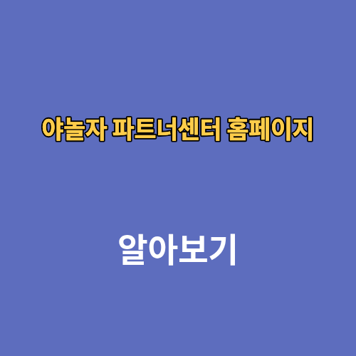 NOL 야놀자 파트너센터 홈페이지