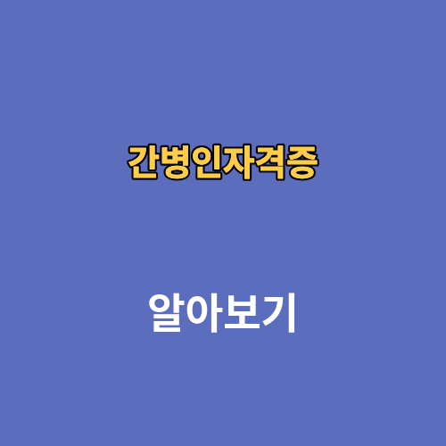 간병사 간병인자격증 취득방법