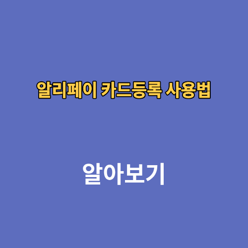 알리페이 카드등록 사용법 카드삭제