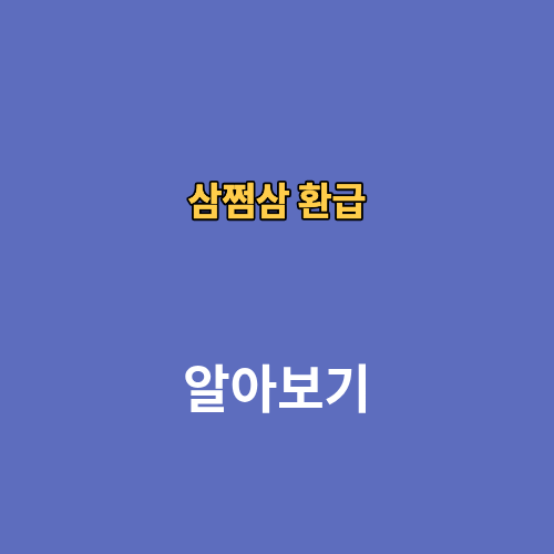 삼쩜삼 환급 캠퍼스 병원 환급금 후기 수수료