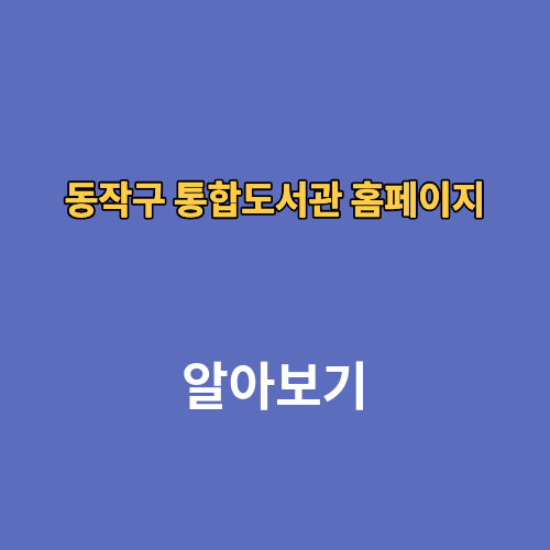 동작구 통합도서관 홈페이지 전자도서관 앱 회원가입