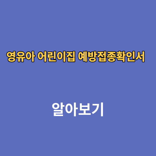 영유아 어린이집 예방접종확인서 발급방법 발급하는법