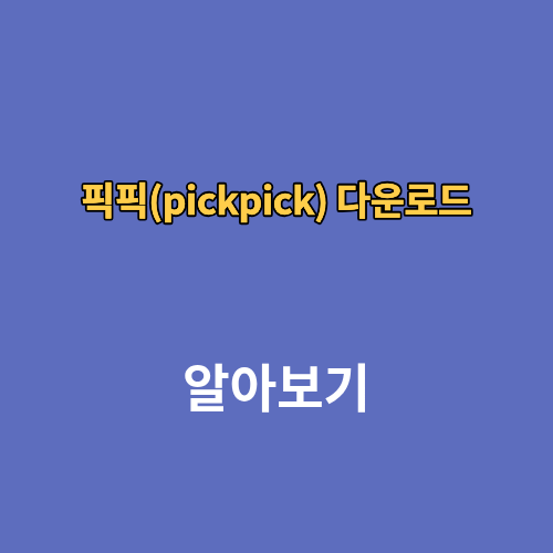 픽픽(pickpick) 다운로드